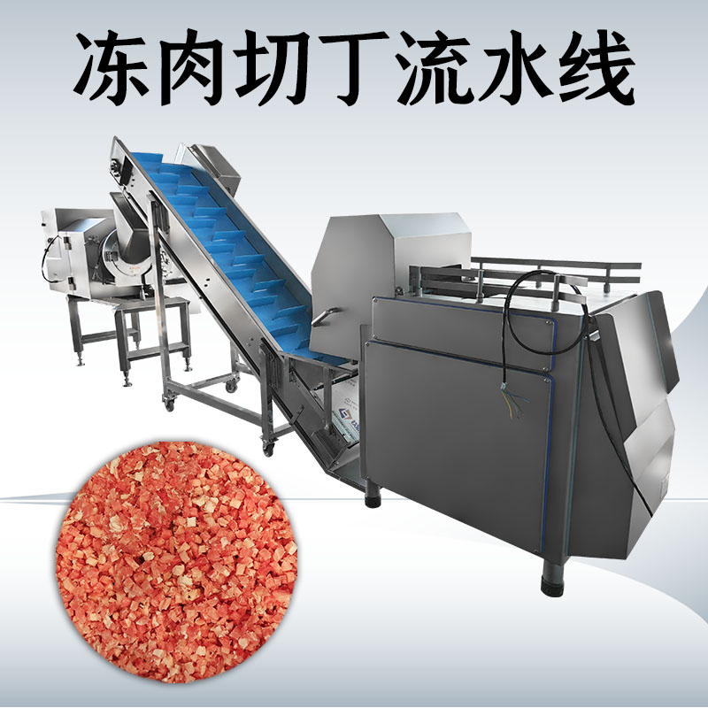 凍肉切丁生產(chǎn)線(xiàn)